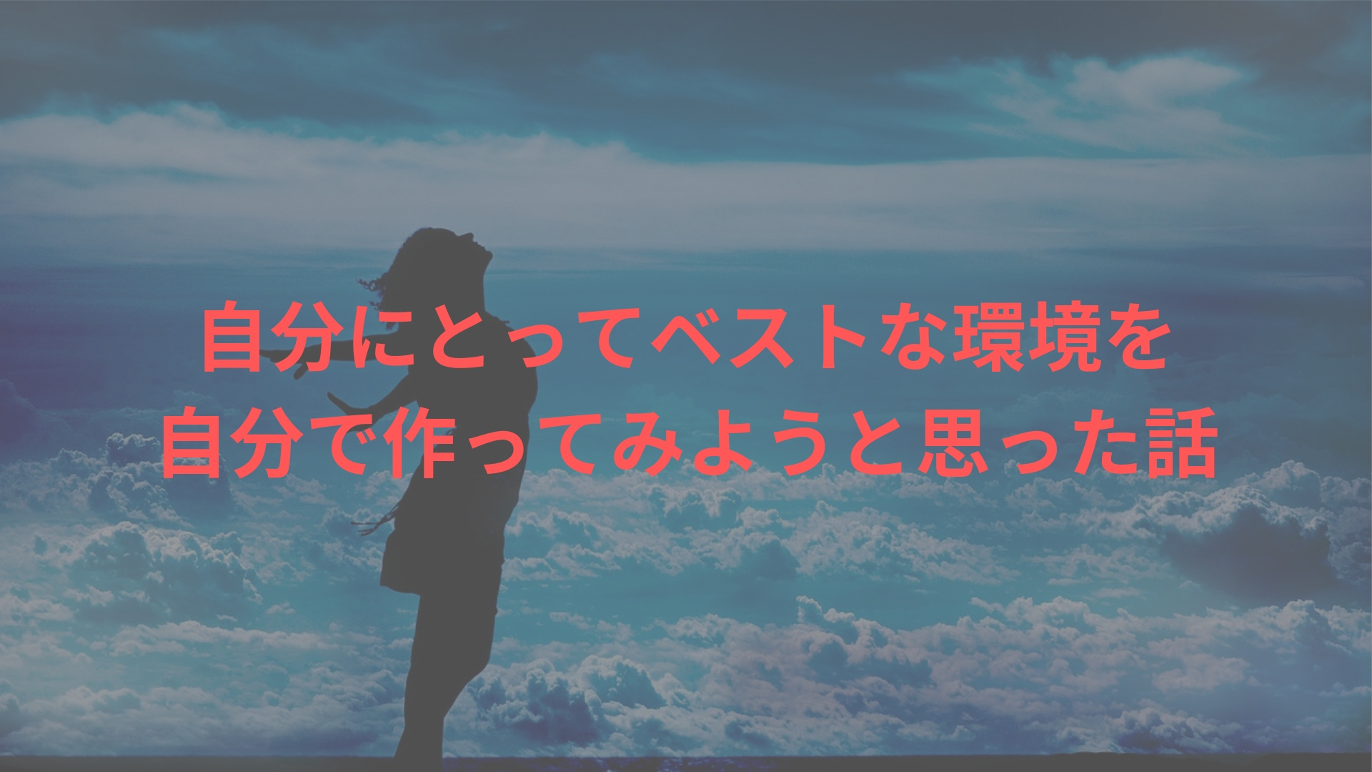 自分にとってベストな環境を自分で作ってみようと思った話 | コトノハのコトダマ