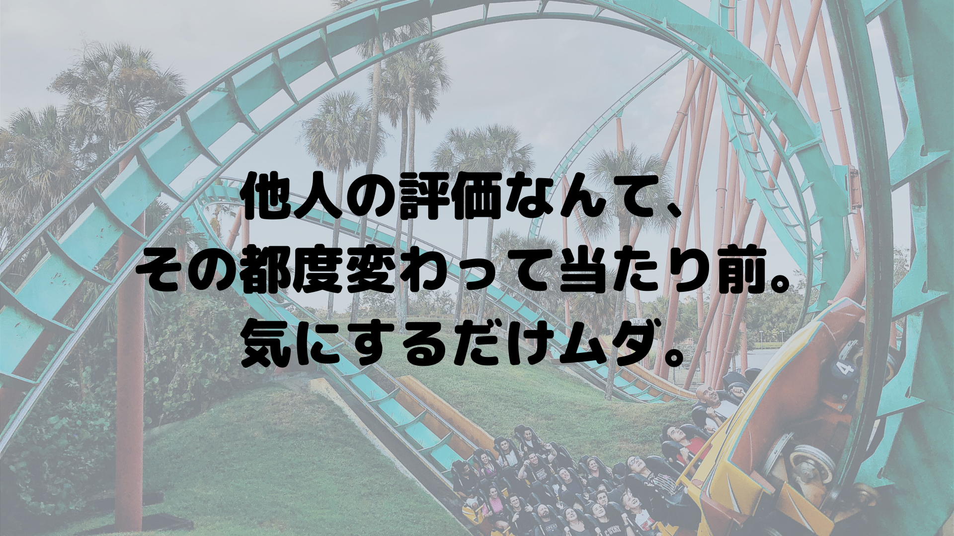 他人の評価から解放される 最適な関係
