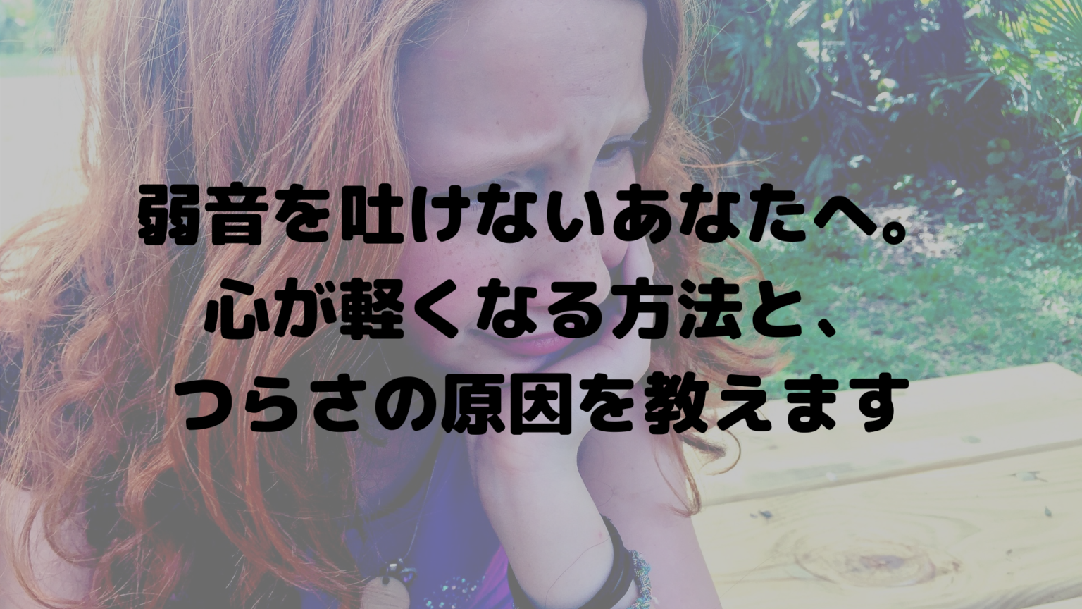弱音を吐けないあなたへ。心が軽くなる方法と、つらさの原因を教えます | コトノハのコトダマ