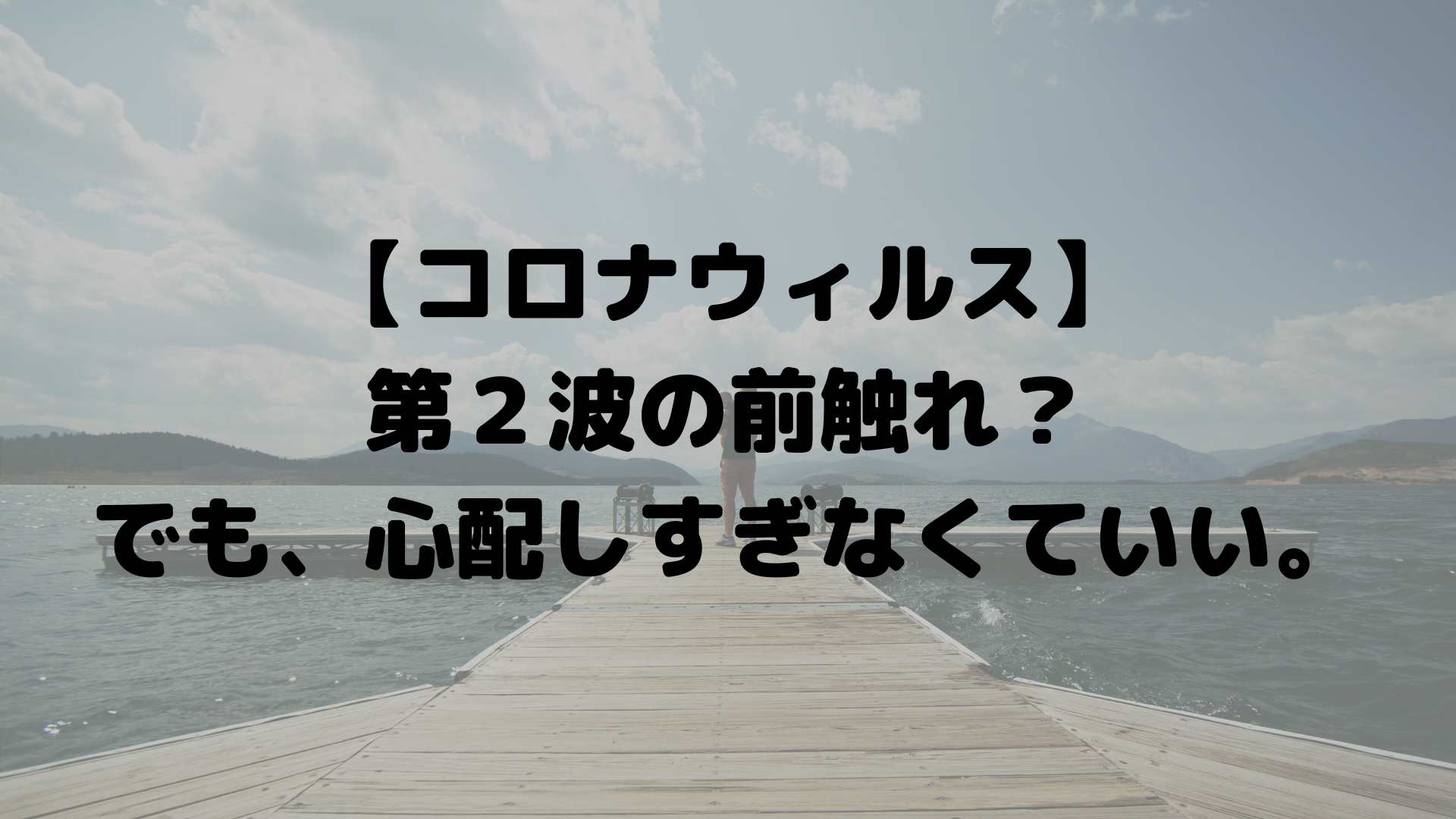 コロナウィルス 第２波の前触れ でも 心配しすぎなくていい コトノハのコトダマ